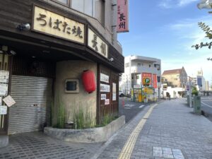 ろばた焼き長州